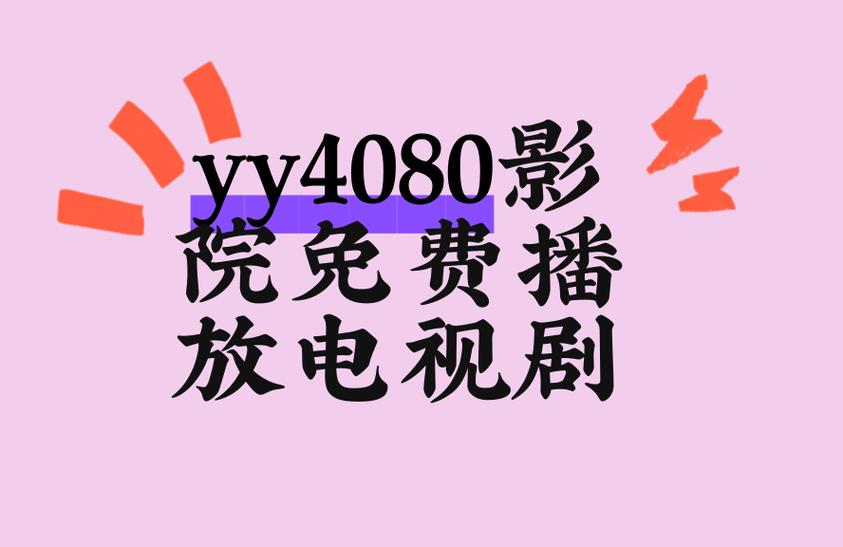 yy4080高清影院免费在线观看,最新大片高清流畅无广告