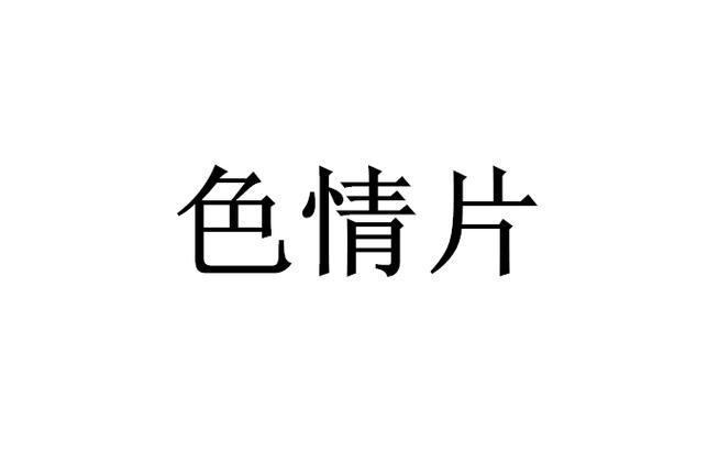 久播影院无码中文字幕高清在线观看 - 最新无码AV资源 中文字幕专区 无删减版播放