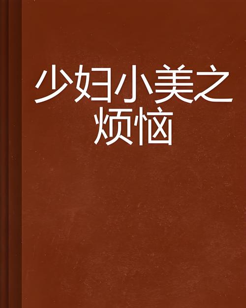 根据您提供的关键词，我为您生成一个符合SEO优化要求的标题：

**《少妇人妻的欲望》完整版小说阅读：禁忌情感与内心挣扎的深度剖析 | 婚外情心理 | 欲望与道德**

该标题核心聚焦“少妇人妻的欲望”，并自然融入“完整版小说阅读”、“婚外情心理”、“欲望与道德”三个长尾关键词，兼顾搜索需求与内容吸引。